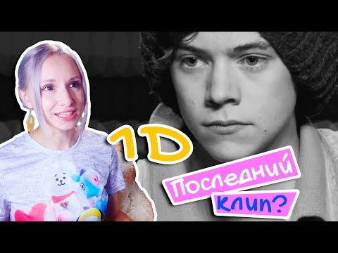 Видео: ПОСЛЕДНИЙ КЛИП? ONE DIRECTION - HISTORY REACTION / РЕАКЦИЯ | ARI RANG +