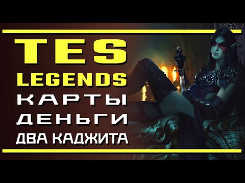 Видео: The Elder Scrolls: Legends \ Карты, деньги, два каджита