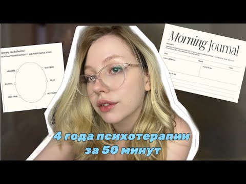 Видео: что изменилось за 4 года психотерапии (опыт, инсайты, как выбрать психолога и можно ли без него)
