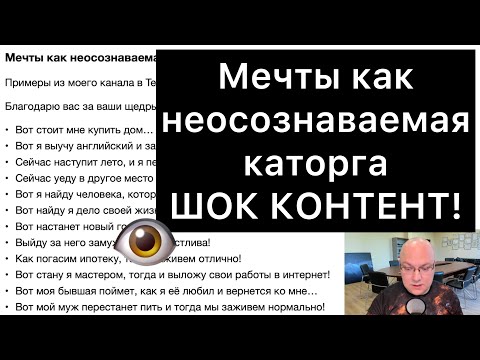 Видео: Мечты как неосознаваемая каторга | ШОК КОНТЕНТ!