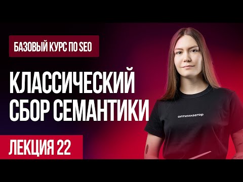 Видео: Лекция 22. Классический сбор семантики