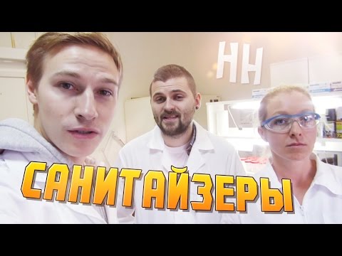Видео: Научные Нубы - "Санитайзеры"
