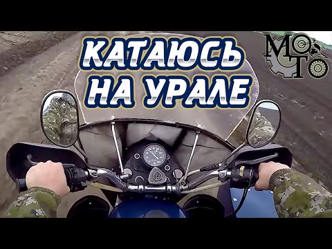 Видео: Катаюсь на Урале, настраиваю карбы и зажигание, ВЛОГ.