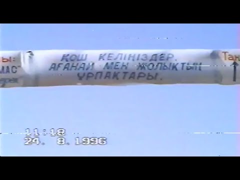 Видео: Шанышқылы Ағанай руы асы 1996.08.24, Түркістан обл, Қазығұрт ауданы, Ынталы ауылы