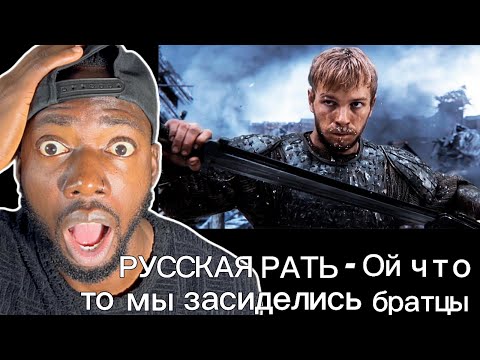 Видео: 🇷🇺 РУССКАЯ РАТЬ 🪖 - Ой что то мы засиделись братцы⎢REACTION!