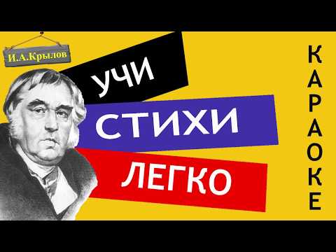 Видео: И.А. Крылов " Ворона и лисица " | Учи стихи легко | Караоке | Аудио Стихи Слушать Онлайн