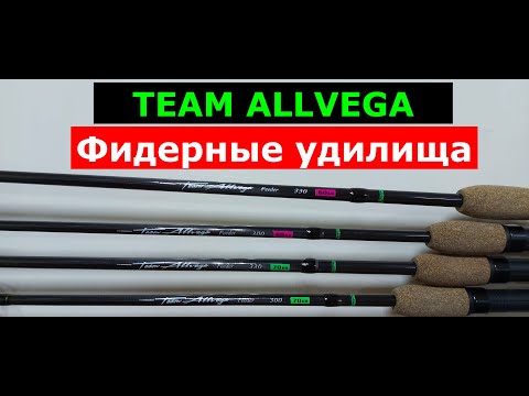 Видео: TEAM ALLVEGA Feeder-УДИЛИЩА ФИДЕРНЫЕ. Обзор СЕРИИ фидерных удилищ АЛЛВЕГА ТИМ АЛЛВЕГА фидер