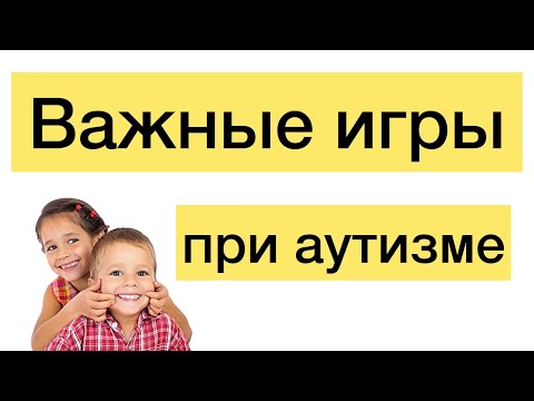Видео: Важные игры при аутизме