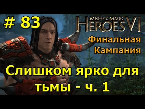 Видео: Герои 6. Прохождение [#83]. Финальная кампания. Слишком ярко для тьмы (Сандор) - ч.1