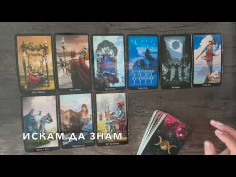 Видео: Какво идва към вас #tarot  #таро #tarot #tarotreading