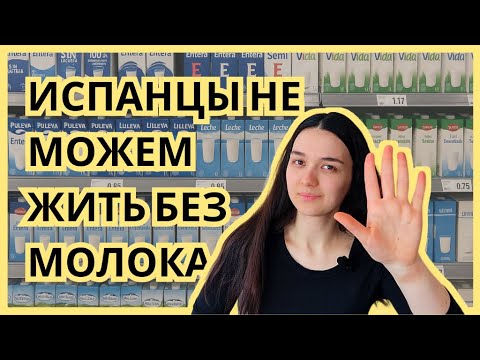 Видео: Испанцы не можем жить без молока! Учите испанский, и одновременно знакомьтесь с испанской культурой♥