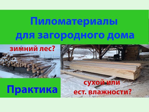 Видео: Пиломатериалы для загородного дома