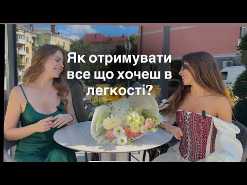 Видео: Як отримувати ВСЕ що хочеш в легкості? Жіноча дисципліна. Підкаст, інтервʼю з Anastasia Hlynchak 💎
