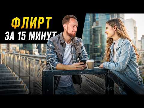 Видео: Научись флиртовать за 15 минут (работает всегда)