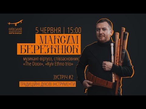 Видео: Майстерня етнічного звуку: традиційні духові інструменти