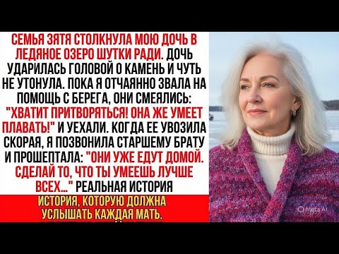 Видео: Семья зятя бросила мою дочь тонуть в озере… Но они не знали, чья я сестра!..