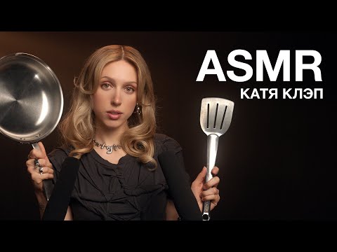 Видео: КАТЯ КЛЭП | ASMR