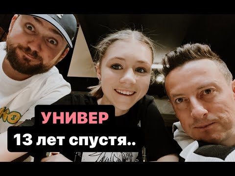 Видео: УНИВЕР 13 ЛЕТ СПУСТЯ. влог.