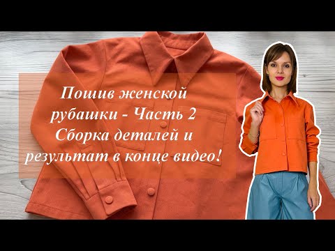 Видео: Пошив женской рубашки - Часть 2! Сборка деталей и результат в конце видео!
