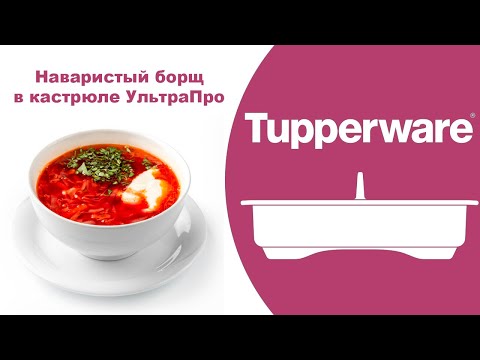 Видео: Борщ. Кастрюля Ультра Про Tupperware