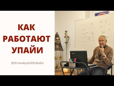 Видео: КАК РАБОТАЮТ УПАЙИ