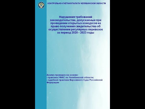 Видео: Нарушения требований законодательства при проведении открытых конкурсов на право перевозок