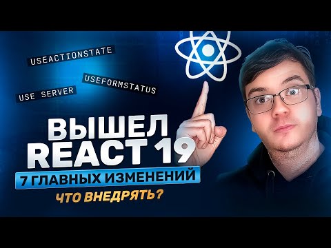 Видео: Новый React 19: 7 изменений. Что внедрять? Тестируем useActionState, useFormStatus, ref, use и др.