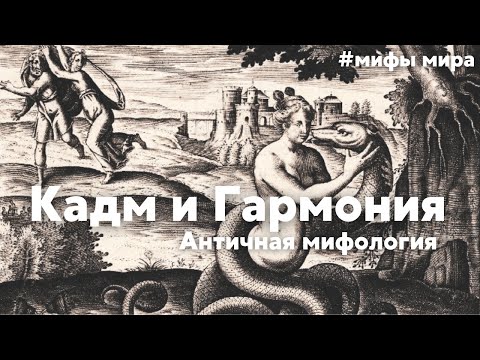 Видео: Кадм и Гармония. Античный миф.