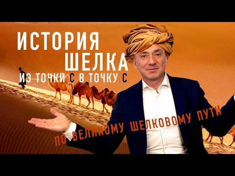 Видео: ИСТОРИЯ ШЕЛКА, КАК ВЕЛИКИЙ ШЕЛКОВЫЙ ПУТЬ РАЗРУШИЛ РИМСКУЮ ИМПЕРИЮ