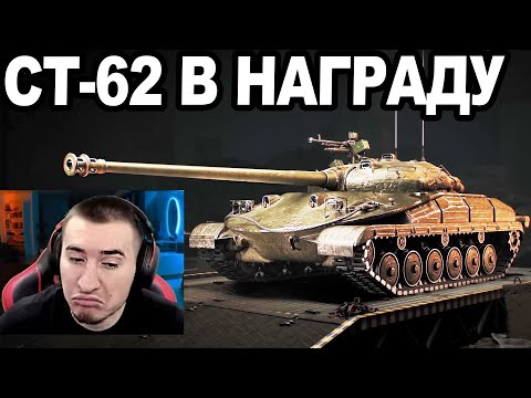 Видео: СТ-62 НОВАЯ НАГРАДА 10лвл ЗА МАНЕВРЫ! Обзор!