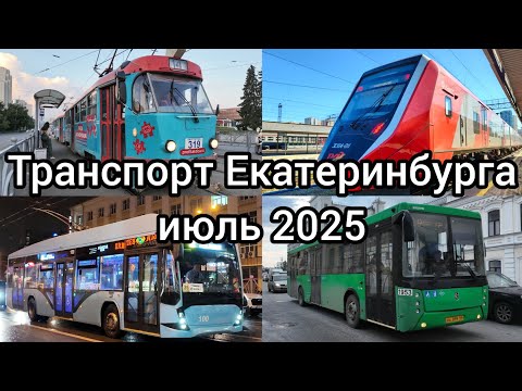 Видео: ГОРОДСКОЙ ТРАНСПОРТ ЕКАТЕРИНБУРГА, ИЮЛЬ 2025.