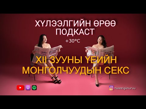 Видео: Хүлээлгийн Өрөө +30°C Подкаст #109 ft. Хөх нуруут подкаст | Эртний монголчуудын хуялын зан үйл