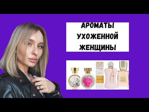 Видео: АРОМАТЫ УХОЖЕННОГО ЖЕНСКОГО ТЕЛА: Proposal, Delina, Lust in Paradise, Wear love everywhere,Chantilly