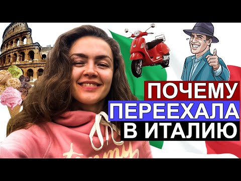 Видео: Как и почему я переехала в Италию? (реальная история иммиграции)