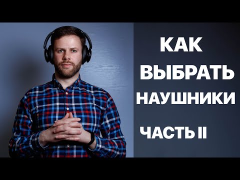 Видео: КАК ВЫБРАТЬ ПОЛНОРАЗМЕРНЫЕ БЕСПРОВОДНЫЕ НАУШНИКИ