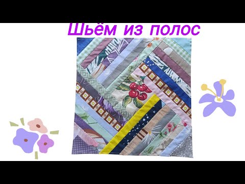 Видео: Лоскутный блок из полос лоскутное шитье пэчворк 