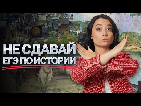 Видео: Как понять что ЕГЭ по истории – не для тебя