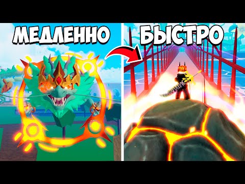Видео: От САМЫХ МЕДЛЕННЫХ До САМЫХ БЫСТРЫХ ФРУКТОВ в Обновлении БЛОКС ФРУТС 26 | Roblox Blox Fruits