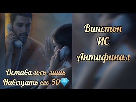 Видео: Антифинал с Винстоном. Иллбзия славы финал. Seven hearts stories.