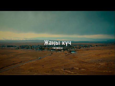 Видео: ЖАҢЫ КҮЧ кино тасмасы | толугу менен