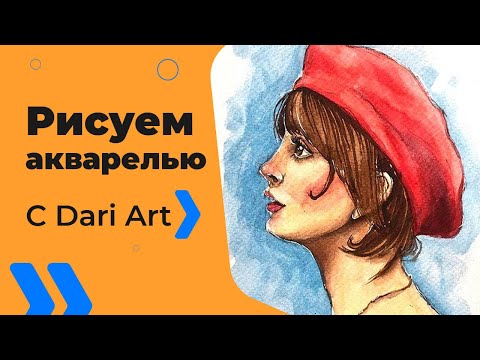 Видео: Рисуем профиль девушки акварелью! #Dari_Art