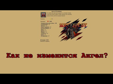 Видео: MMOQUEST | ФИГЛЬ | Ангел