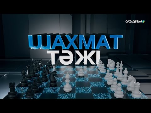 Видео: «Шахмат тәжі» | Деректі фильм | Қамар Әміржанова