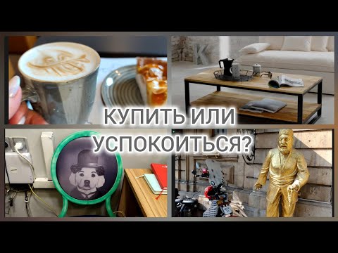 Видео: ОДИН СТОЛИК- МИЛЛИОН СОМНЕНИЙ #vlog#villagelife#lifestyle 