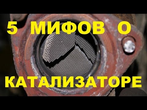Видео: 5 МИФОВ О УДАЛЕНИЕ КАТАЛИЗАТОРА LADA VESTA/KIA RIO/LADA GRANTA FL 2020