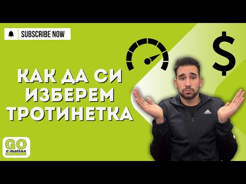 Видео: Най-добрите електрически тротинетки за начинаещи – Какво да търсим?