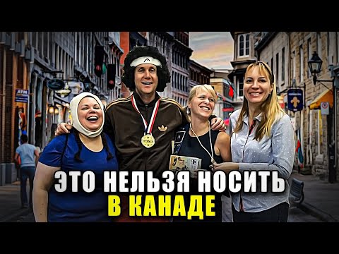 Видео: ЧТО НЕЛЬЗЯ НАДЕВАТЬ В КАНАДЕ