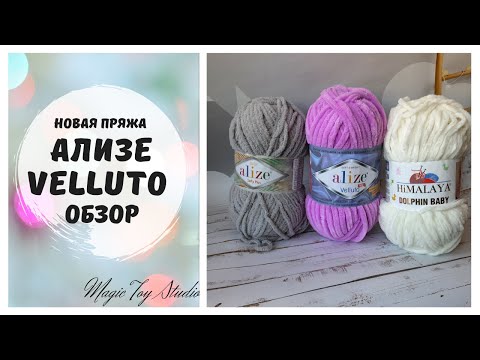 Видео: Ализе веллюто обзор пряжи, сравнение  с Ализе Софти Плюс и Гималая Долфин Беби/ ALIZE VELLUTO пряжа