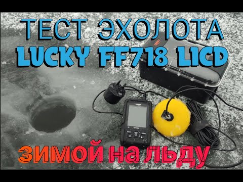 Видео: тест эхолота зимой LUCKY FF 718 LICD