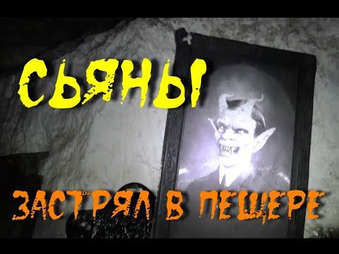 Видео: Сьяны - кто-то застрял в пещере